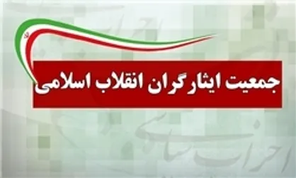 اعضای شورای مرکزی جدید جمعیت ایثارگران انتخاب شدند+ اسامی