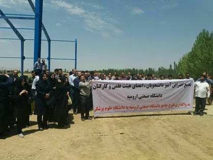تجمع دانشگاهیان صنعتی ارومیه علیه دست درازی مسئولین استانی به اراضی دانشگاه