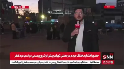 حضور اقشار مختلف مردم در مصلی تهران پیش از شروع رسمی مراسم عید فطر