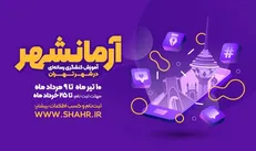 ثبت‌نام در اولین دوره‌ آموزشی «آرمانشهر» آغاز شد