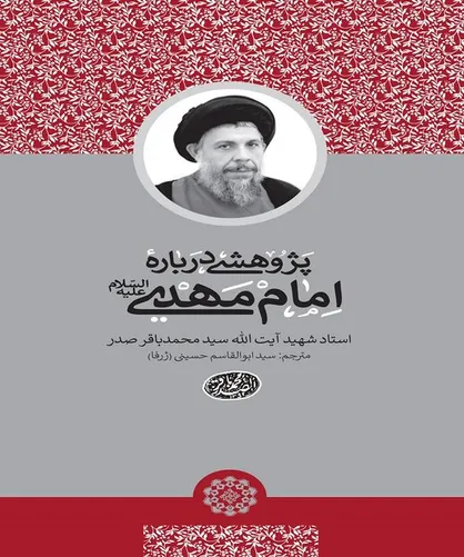 پاسخ&zwnj;های شهید صدر به پرسش&zwnj;های مهدویت در &laquo;پژوهشی درباره امام مهدی&raquo;