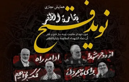 همایش مجازی &laquo;نوید فتح&raquo; برگزار می&zwnj;شود + جزئیات