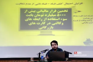همایش مبارزه با مفاسد اقتصادی