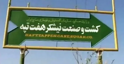 عدم حضور وزرای صمت و اقتصاد موجب بلاتکلیفی هفت&zwnj;تپه