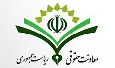 پاسخ معاونت حقوقی رئیس جمهور به اظهارات یک نماینده مجلس