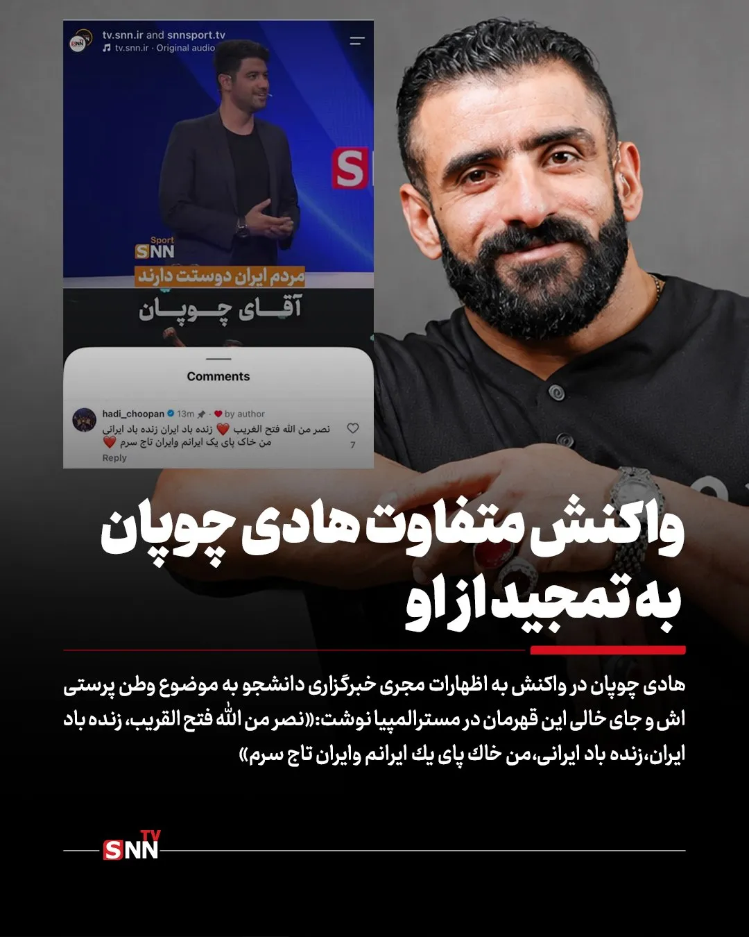 کامنت عجیب هادی چوپان در واکنش به مطالب منتشر شده خبرگزاری دانشجو