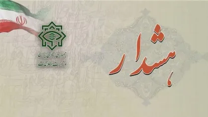 وزارت اطلاعات: مردم تماس&zwnj;های مشکوک صهیونیست&zwnj;ها را گزارش دهند