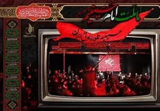 سیمای محرم در شبکه‌های تلویزیونی