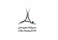 جایزه ملی تعالی و پیشرفت به پله پنجم رسید