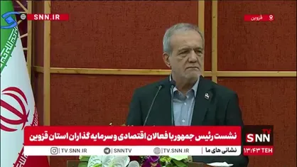 پزشکیان: جوان بودیم می&zwnj;گفتیم سرمایه داران استثمارگر هستند / عزم و اراده پیشرفت در مجلس و سران قوا وجود دارد