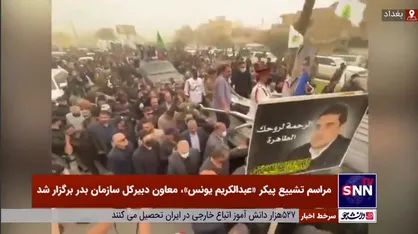 مراسم تشییع پیکر معاون دبیرکل سازمان بدر برگزار شد