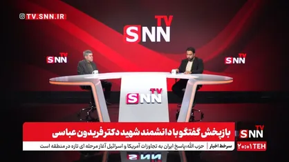 بازپخش آخرین گفتگوی شهید فریدون عباسی + فیلم