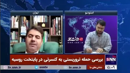 تحلیلگر مسائل بین&zwnj;الملل: مقامات آمریکایی سراسیمه تلاش می&zwnj;کنند تا اوکراین را در حادثه تروریستی مسکو بی&zwnj;گناه جلوه دهند!