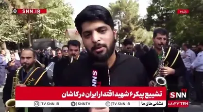 گزارش خبرنگار SNNTV از تشییع پیکر شهدای اقتدار ایران/ کاشان امروز رنگ و بوی شهدا را می&zwnj;گیرد