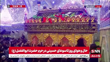 حال و هوای روز تاسوعای حسینی در حرم حضرت عباس (ع)