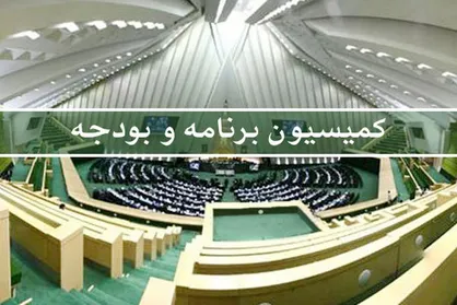 موافقت کمیسیون برنامه و بودجه با کلیات لایحه بودجه ۱۴۰۴ کل کشور+ متن گزارش