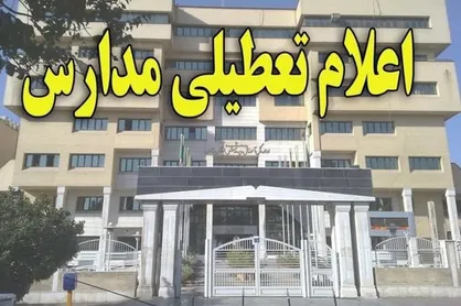 مدارس تهران فردا تعطیل نیست