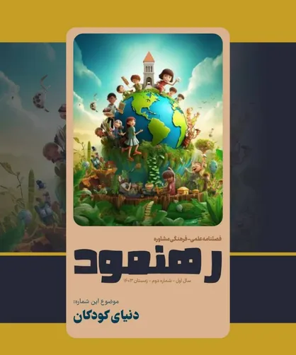 دومین شمارۀ نشریۀ فرهنگی &laquo;رهنمود&raquo;، منتشر شد