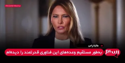 ملانیا ترامپ: بیایید دوباره رهبر جهان شویم؛ چالش ملی هوش مصنوعی برای دانش&zwnj;آموزان آمریکا + فیلم