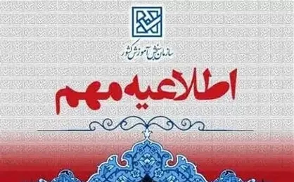 اطلاعیه سازمان سنجش آموزش کشور در خصوص ضوابط و مقررات آزمون سراسری سال ۱۴۰۳