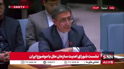 نماینده ایران در شورای امنیت: دولت جمهوری اسلامی ایران به&zwnj;طور کامل به تعهدات حقوق بشری خود، از جمله حق اعتراض مسالمت&zwnj;آمیز، پایبند است و حداکثر خویشتن&zwnj;داری را در حفظ نظم عمومی اعمال کرده است