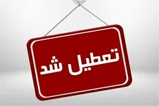 تعطیلی دو روزه ادارات و دانشگاه‌های آذربایجان شرقی