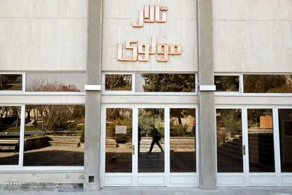 آغاز به کار مجدد مرکز تئاتر مولوی؛ ۲ نمایش اجرای عمومی دارند