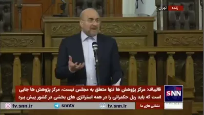 قالیباف: قانونی ننویسیم که قابل اجرا نباشد؛ اگر این کار را کردیم اولین قانون&zwnj;شکن خودمان هستیم