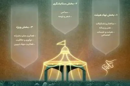 برگزاری آئین اختتامیه نخستین مهرواره هیئت&zwnj;های دانشجویی