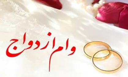 وام ازدواج ۳۰ میلیون تومان اعلام شد