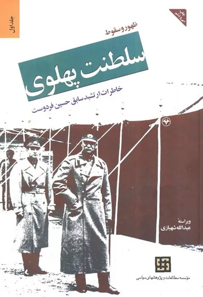 همه کتاب ارتشبد فردوست را بخوانند