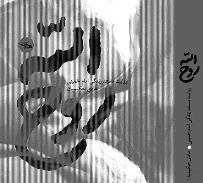 تقریظ رهبر انقلاب بر کتاب &laquo;روح&zwnj;الله&raquo; امروز منتشر می&zwnj;شود