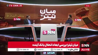 ظهوریان: از دهه ۸۰ بحث مجوز دادن به بانک&zwnj;های خصوصی با بانک اقتصاد نوین آغاز شد