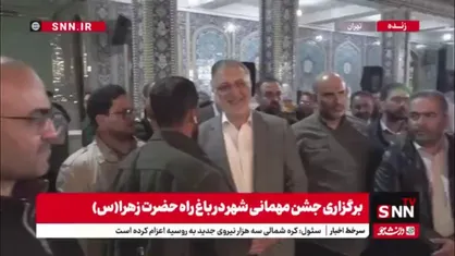 حضور شهردار تهران در جشن مهمانی شهر در باغ&zwnj;راه حضرت زهرا(س)