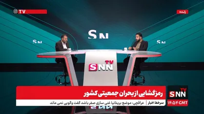 رمزگشایی از بحران جمعیتی کشور؛ چالش&zwnj;ها و راهکارهای پیش&zwnj;رو + فیلم