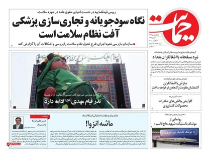 عناوین روزنامه&zwnj;های سیاسی ۱ شهریور ۹۹/ هرمنوتیک برجامی +تصاویر