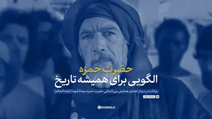نماهنگ| حضرت حمزه؛ الگویی برای همیشه تاریخ