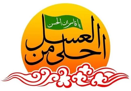 برگزاری همایش سراسری &laquo;احلی من&zwnj;العسل&raquo; در ۲۰۰ بقعه متبرکه