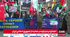 تجمع مردم ترکیه در حمایت از ایران  + فیلم