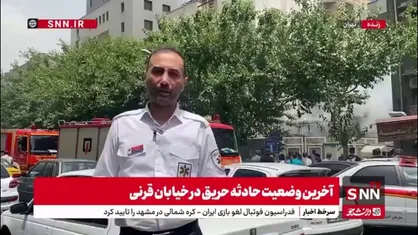 اورژانس تهران: تا این لحظه حادثه حریق خیابان قرنی هیچ مورد مصدومی نداشته است