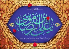 فضیلت عید غدیر در کلام امام رضا (ع) + پوستر