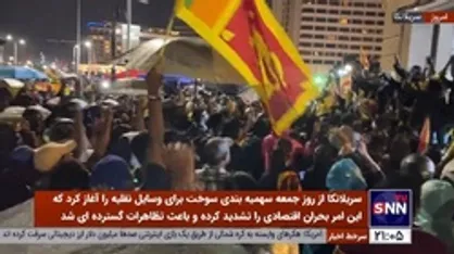 سهمیه&zwnj;بندی سوخت، سریلانکا را بهم ریخت
