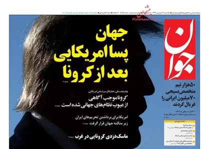 عناوین روزنامه&zwnj;های سیاسی ۱۷ فروردین ۹۹/ طاعون لیبرال دموکراسی +تصاویر