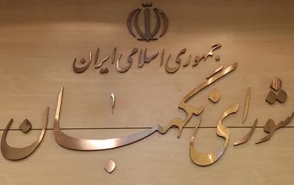 پیام شورای نگهبان بمناسبت روز خبرنگار