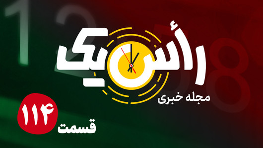 قسمت صد و چهاردهم از مجله خبری «راس یک»