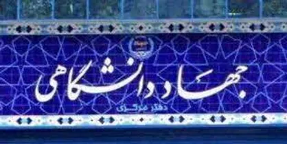 مرور مهم&zwnj;ترین رویدا&zwnj;های جهاددانشگاهی در سالی که گذشت