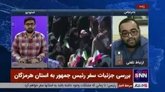سفر رئیس جمهور به هرمزگان نشان دهنده نگاه ویژه دولت به این استان است