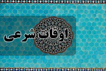 اوقات شرعی پنجمین روز ماه رمضان در کرمان