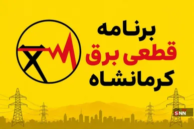 جدول برنامه قطعی برق کرمانشاه امروز پنج‌شنبه ٨ مرداد