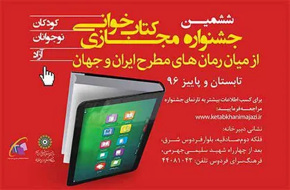 &laquo;ششمین جشنواره مجازی کتاب&zwnj;خوانی&raquo; کلید خورد